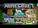 양띵 [고고학자가 된 양띵! 양띵의 고고학 모드 체험기 1편] 마인크래프트 Fossil Archeology Mod (모바일 미지원 수정)