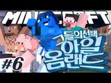 양띵 [옴아일랜드의 랜드마크 건축물을 지어라! '옴아일랜드: 그들의 선택' 6편 / 릴레이 컨텐츠 옴므편] 마인크래프트