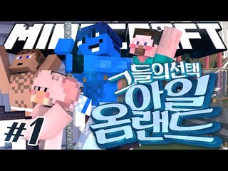 양띵 [폐허가 된 놀이동산에 초대된 손님들! '옴아일랜드: 그들의 선택' 1편 / 릴레이 컨텐츠 옴므편] 마인크래프트