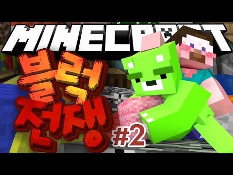 양띵 [쌓아쌓아! 블럭을 쌓아! 콩콩이의 마인크래프트 컨텐츠! '블럭전쟁' 2편 /...