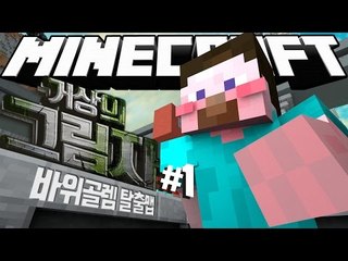 양띵 [거상의 그림자를 찾아라! 마인크래프트 바위골렘 탈출맵 '거상의 그림자' 1편] 마인크래프트