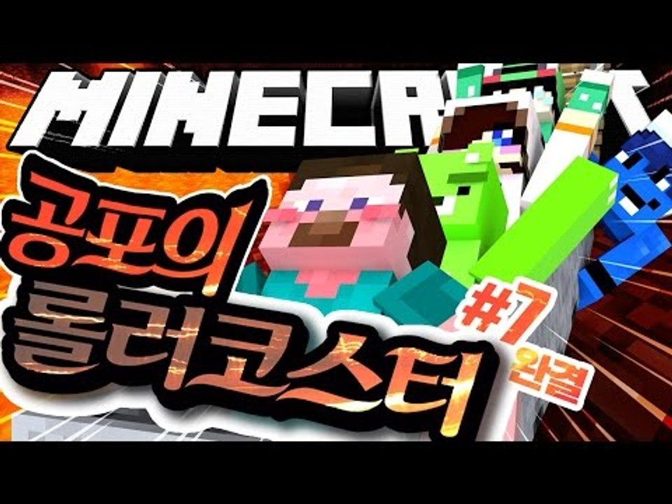 양띵 [대박 웃긴 롤코! 대박 재밌는 롤코! 마인크래프트 '공포의 롤러코스터 만들기'...