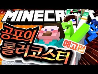 예고편 [11월 14일 업로드! 혼을 쏙 빼놓을 공포의 롤러코스터가 온다! '공포의 롤러코스터 만들기'] 마인크래프트 Minecraft EX Roller Coaster Mod