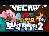 양띵 [양띵 추가 쩜오팀과 삼식 리더 고멤팀! 쩜오 VS 고멤 마인크래프트 보석쟁탈전2 1편 / 신들의 전쟁 플러그인] 마인크래프트