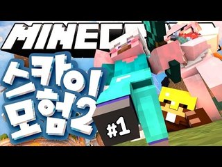 양띵 [양띵이 재밌다고 강력 추천한 그 컨텐츠! 마인크래프트 '스카이 모험 2탄' 1편] 마인크래프트 Sky Element Map 1.8