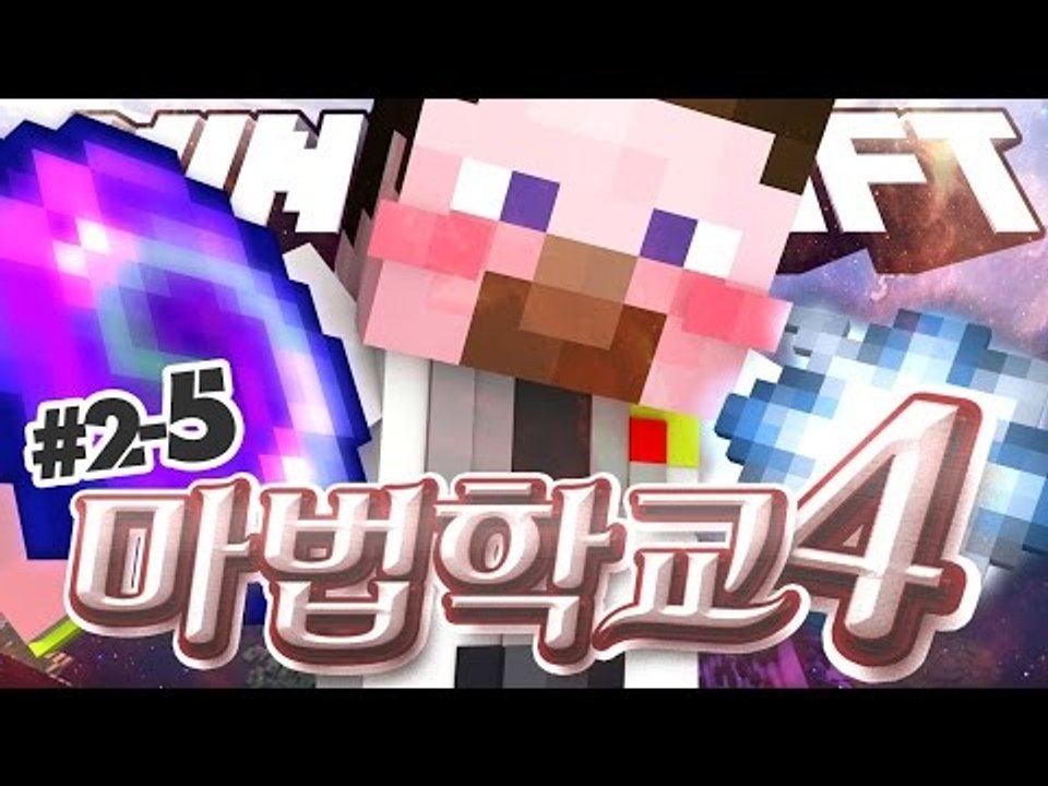양띵 [진짜 마법사가 되어가는 길! 양띵의 대규모 마인크래프트 컨텐츠 '마법학교 시즌...