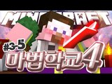 양띵 [드디어 마법대전이 시작됐습니다! 양띵의 대규모 마인크래프트 컨텐츠 '마법학교 시즌4' 3일차 5편] 마인크래프트 Minecraft Ars Magica 2