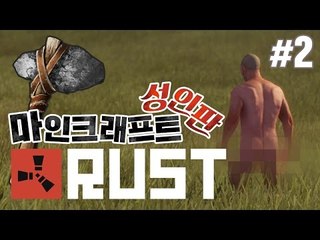 양띵 [성인판 마인크래프트? 갈 길 잃은 원시인들의 생존 이야기! '러스트' 2편] RUST