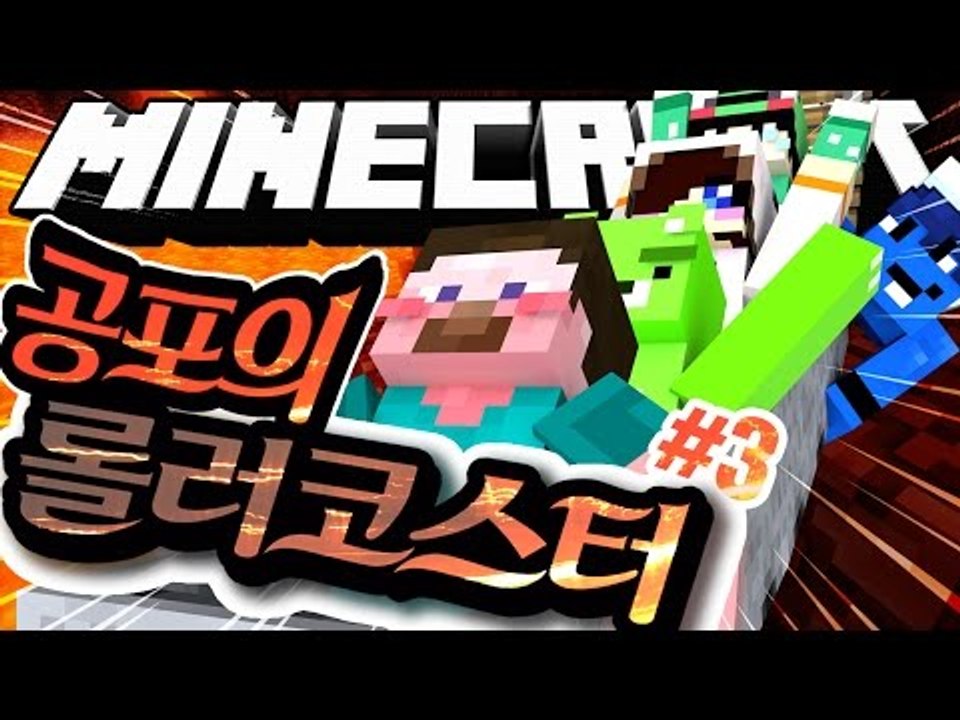 양띵 [상상한 대로 롤러코스터를 만들다! 마인크래프트 '공포의 롤러코스터 만들기' 3...