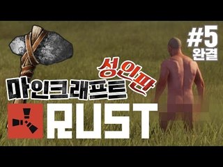양띵 [성인판 마인크래프트? 갈 길 잃은 원시인들의 생존 이야기! '러스트' 5편 *완결* ] RUST