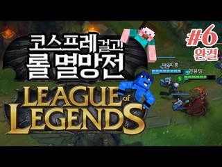 양띵 [챔피언 코스프레 걸고 롤 한판! 양띵팀 VS 옴므팀 5대5 롤 멸망전 6편 *완결*] League of Legends