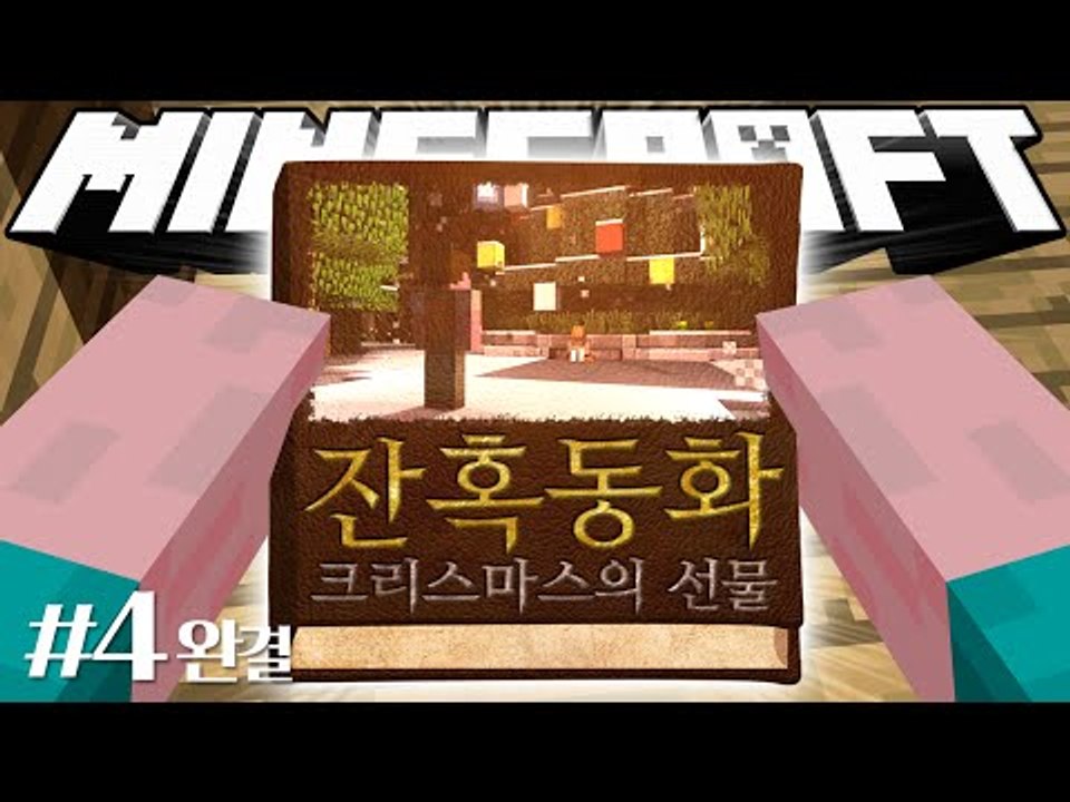 양띵 [다시 쓰는 성냥팔이 소녀 이야기! 마인크래프트 스토리 탈출맵 '잔혹동화: 크리...