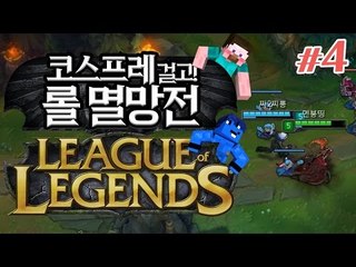 양띵 [챔피언 코스프레 걸고 롤 한판! 양띵팀 VS 옴므팀 5대5 롤 멸망전 4편] League of Legends