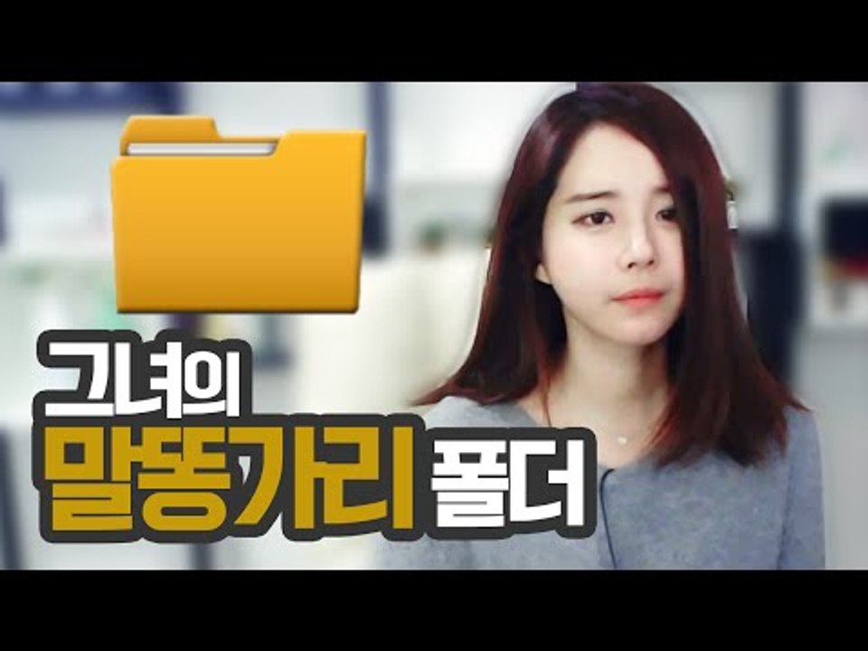 김이브님♥그녀의 말똥가리 폴더에는...!?