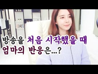 김이브님♥방송을 처음 시작했을 때 엄마의 반응은...?