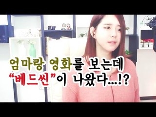 김이브님♥엄마랑 영화를 보는데 베드씬이 나왔다...!?