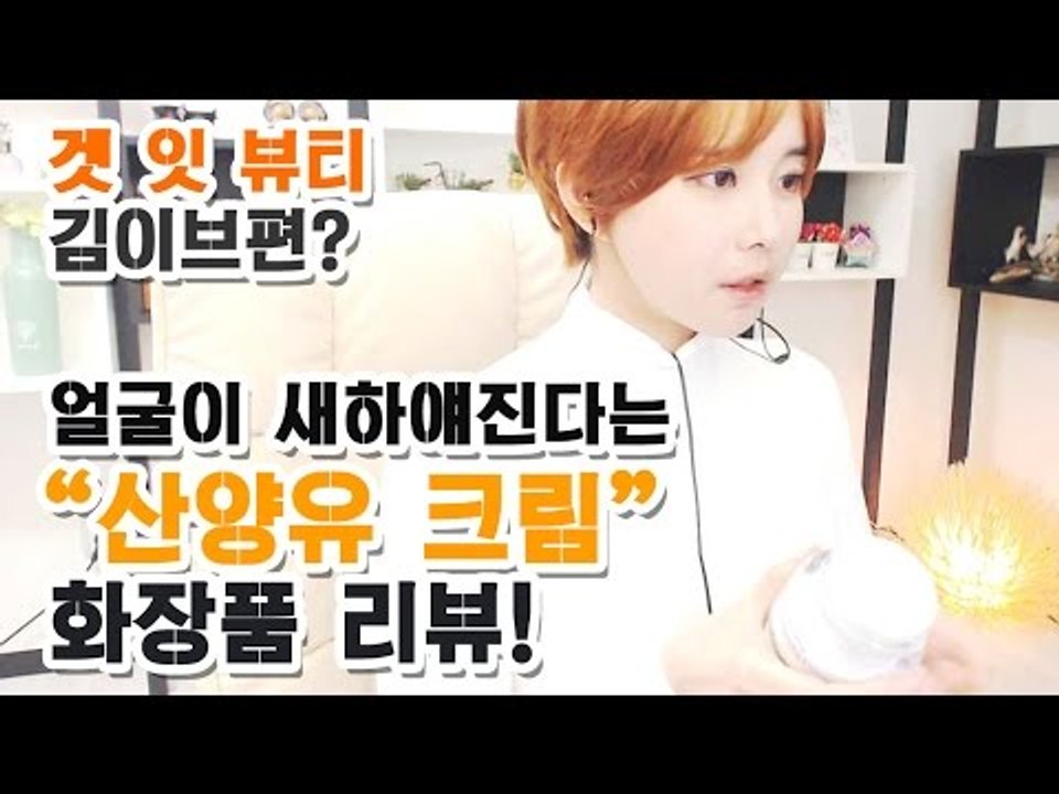 김이브님♥얼굴이 새하얘진다는 “산양유 크림” 화장품 리뷰
