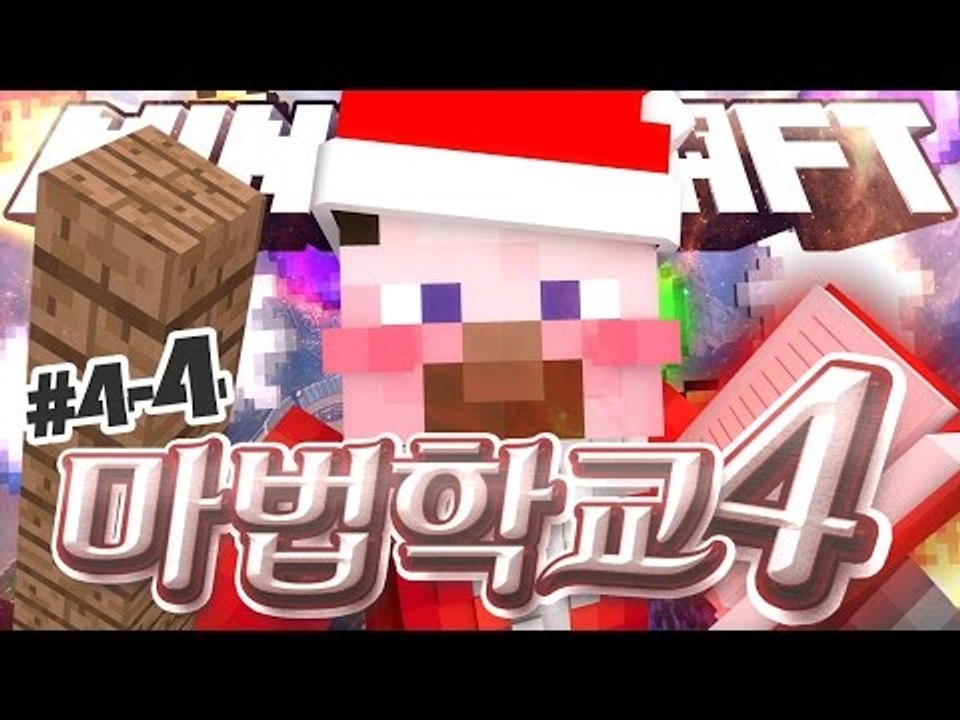 양띵 [마법학교에도 크리스마스 분위기가 물씬! 양띵의 대규모 마인크래프트 컨텐츠 '마법학교 시즌4' 4일차 4편] 마인크래프트 Ars Magica 2