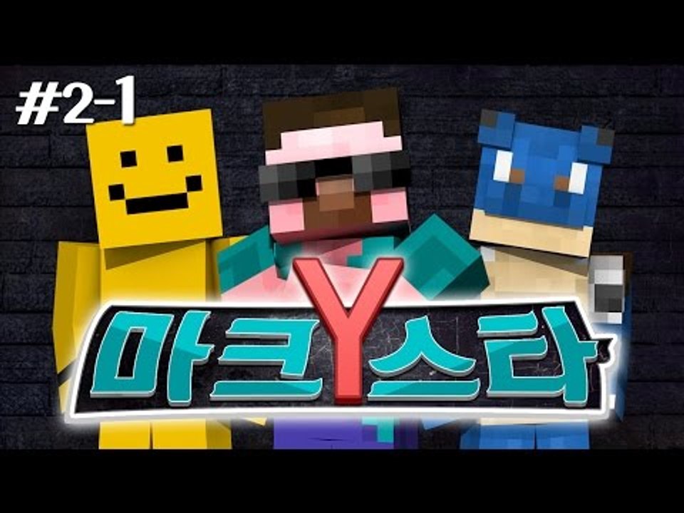 양띵 [너의 끼를 보여줘! 마크스타Y 2차예선 1편] 마인크래프트