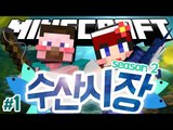 양띵 [화제가 되었던 다주의 컨텐츠! '수산시장 시즌2' 1편 / 릴레이 컨텐츠 다주편] 마인크래프트 Fantastic Fish Mod