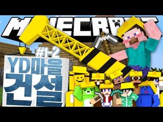 양띵 [총 10명이 된 양띵TV 다같이 집짓자! 양띵의 마인크래프트 장기 프로젝트 'YD마을건설' 1일차 2편] 마인크래프트