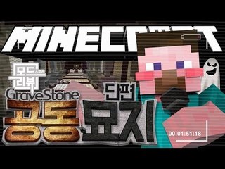 양띵 [양띵 공동묘지에서 실종 되다? 모드 스토리 리뷰 '공동묘지모드' 체험기 *단편*] 마인크래프트 Gravestone Mod