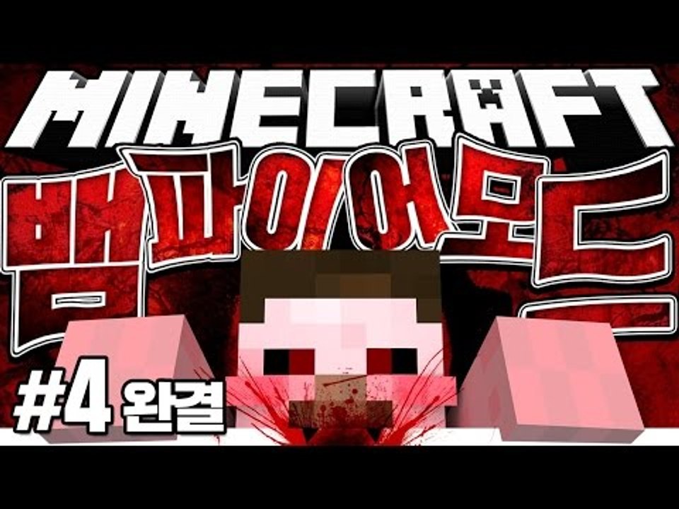 양띵 [뱀파이어 모드, 게임모드로 하나씩 체험해보자! 마인크래프트 '뱀파이어 모드'...