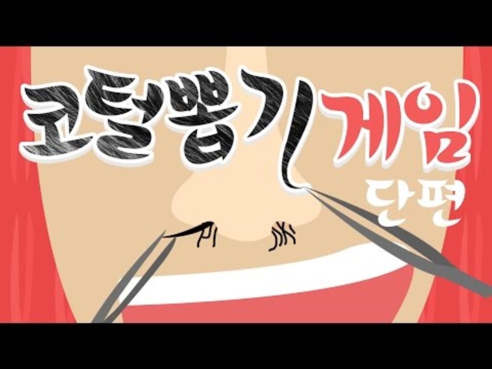 양띵 [한가닥 한가닥 뽑아드립니다...! 이것도 추억의 게임? '코털 뽑기 게임' 플...