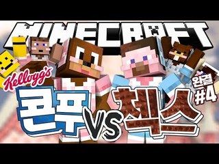 양띵 [위기에 처한 켈로그 왕국을 도와줘! 켈로그 공장 대결 '콘푸팀 VS 첵스팀' 4편 *완결*] 마인크래프트