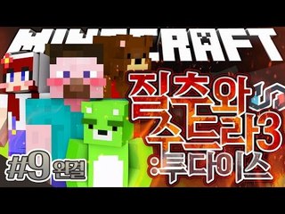 양띵 [다이스를 되찾기 위해 떠나는 네명의 용사들! '질추와 수드라 3: 투다이스' 9편 *완결*] 마인크래프트