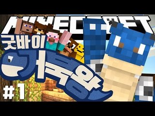 양띵 [거북왕은 안녕! 옴므의 마인크래프트 스킨 바꿔주기! '굿바이 거북왕' 1편] 마인크래프트