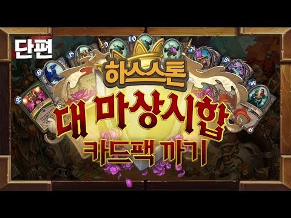 양띵 [운명의 여자 양띵, 하스스톤의 두번째 카드팩! '대 마상시합' 카드팩 110장...