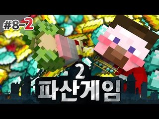 양띵 [소름 돋게 딱 맞아진 밸런스! 양띵의 대규모 컨텐츠 파산게임 시즌2 8일차 2편] 마인크래프트