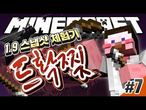 양띵 [진심 꿀재미 보장! 1.9 스냅샷 체험기! 강력해진 드래곤을 확 찢어볼까? '드확찢' 7편] 마인크래프트 Minecraft 1.9 Update Snapshot