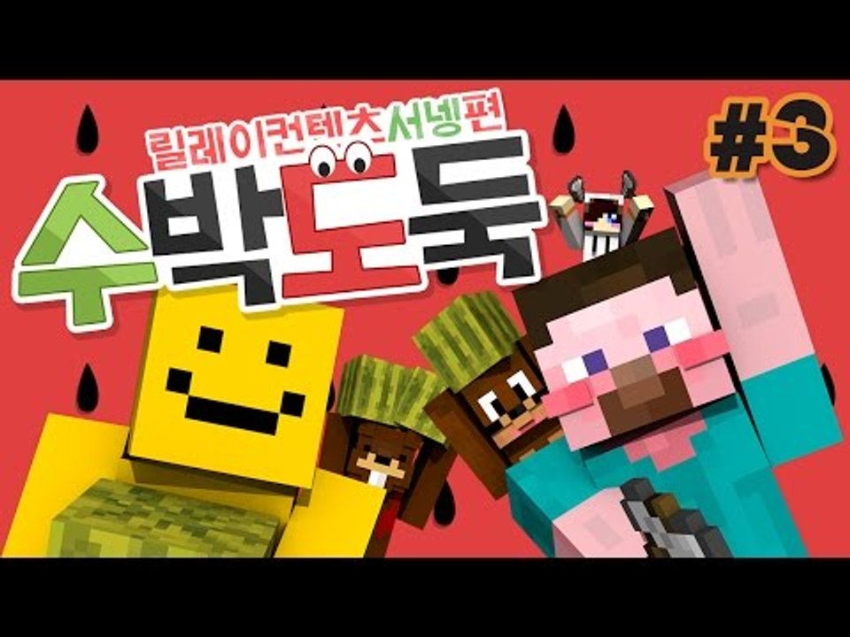 양띵 [여름엔 역시 수박이지! 수박 좀 서리해볼까? '수박도둑' 3편 / 릴레이 컨텐...