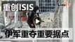 伊拉克军称从ISIS手中重夺据点拉马迪