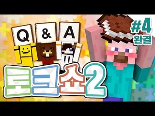 양띵 [각자의 속마음을 알아보는 시간! '양띵TV QnA 토크쇼 2탄' 4편 *완결*] 마인크래프트