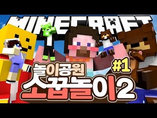 양띵 [돈 많은 아내, 무능한 남편, 제각각인 자식들! 양띵TV 막장스토리 '소꿉놀이 2탄 놀이동산' 1편] 마인크래프트