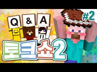 양띵 [각자의 속마음을 알아보는 시간! '양띵TV QnA 토크쇼 2탄' 2편] 마인크래프트