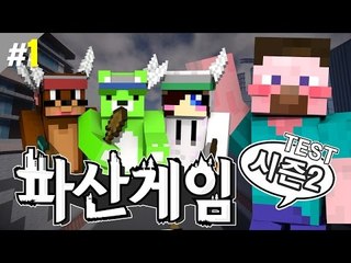 양띵 [시스템을 싹 갈아엎다! 양띵의 대규모 컨텐츠 '파산게임 시즌2 테스트' 1편] 마인크래프트