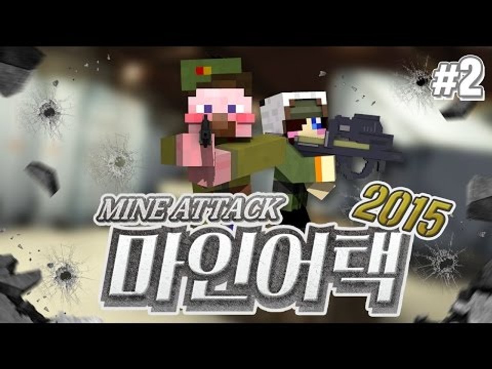 양띵 [서든어택 웨어하우스 완벽히 재연! '마인어택 2015' 2편] 마인크래프트 F...