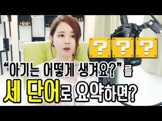 김이브님♥"아기는 어떻게 생겨요?"를 세 단어로!