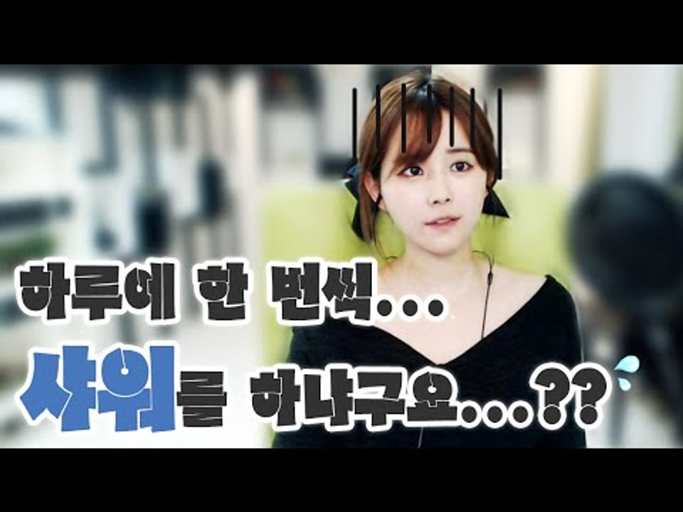 김이브님♥하루에 한 번씩 "샤워"하세요?