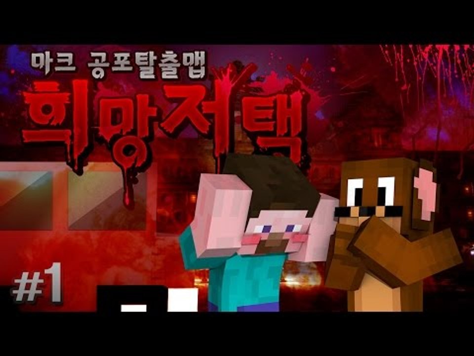 양띵 [엄마? 엄마... 그들이 희망저택에 간 이유... 공포탈출맵 '희망저택' 1편...