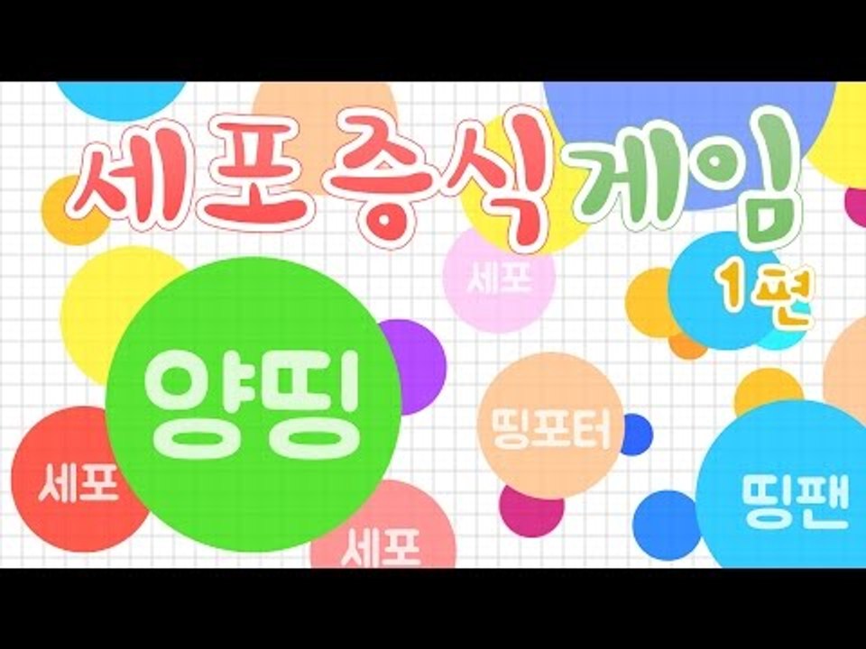 양띵 [세포를 먹어버릴테다! 이상하게 중독성 강한 '세포 증식 게임(Agar.io)'...
