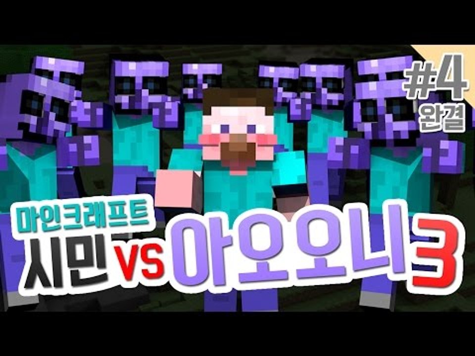 양띵 [다시 돌아온 마인크래프트 시민 VS 아오오니 3탄! '꿀자리(?)' 4편 *완...