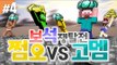 양띵 [쩜오들 실력 좀 볼까? 쩜오 VS 고멤 보석쟁탈전! 4편 / 신들의 전쟁 플러그인] 마인크래프트