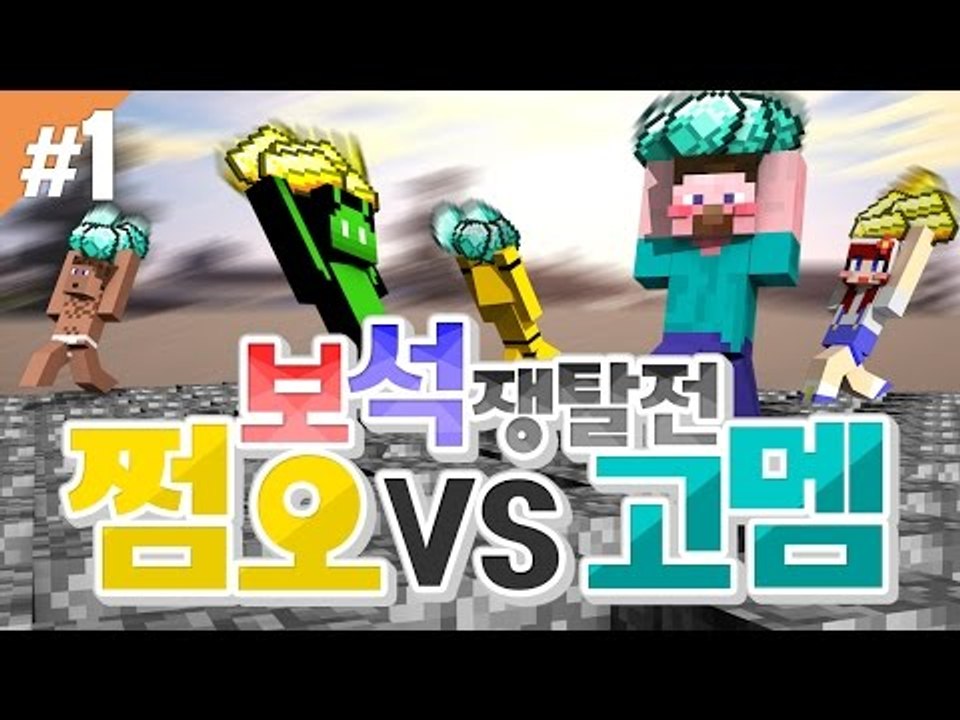 양띵 [쩜오들 실력 좀 볼까? 쩜오 VS 고멤 보석쟁탈전! 1편 / 신들의 전쟁 플러...