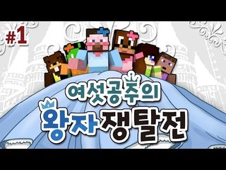양띵 [디즈니 공주들이 시집을 간다? '여섯공주의 왕자쟁탈전' 스킬편 1편 / 릴레이 컨텐츠 미소편] 마인크래프트 Ars Magica 2