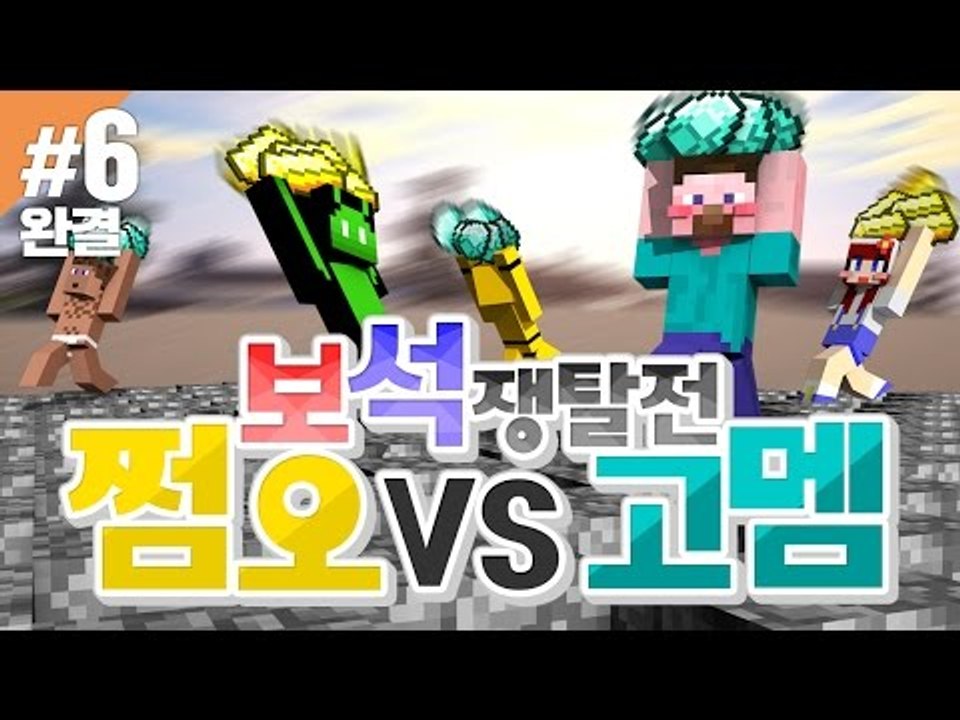 양띵 [쩜오들 실력 좀 볼까? 쩜오 VS 고멤 보석쟁탈전! 6편 *완결* / 신들의...
